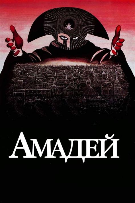Амадей 1984
